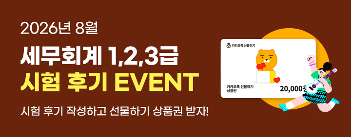 🧡2026년 8월 세무회계 1,2,3급 시험후기 EVENT🧡 이미지